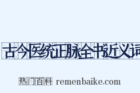 古今医统正脉全书近义词是什么意思的图片